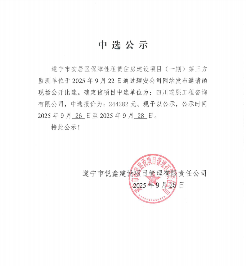 遂寧市安居區保障性租賃住房建設項目（一期）第三方監測單位中選公示